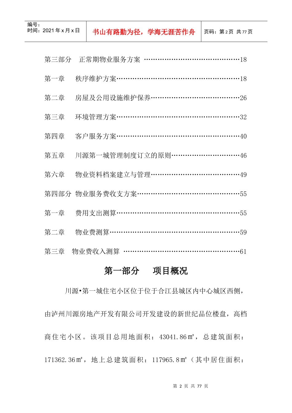 合江川源第一城物业服务方案草案_第2页