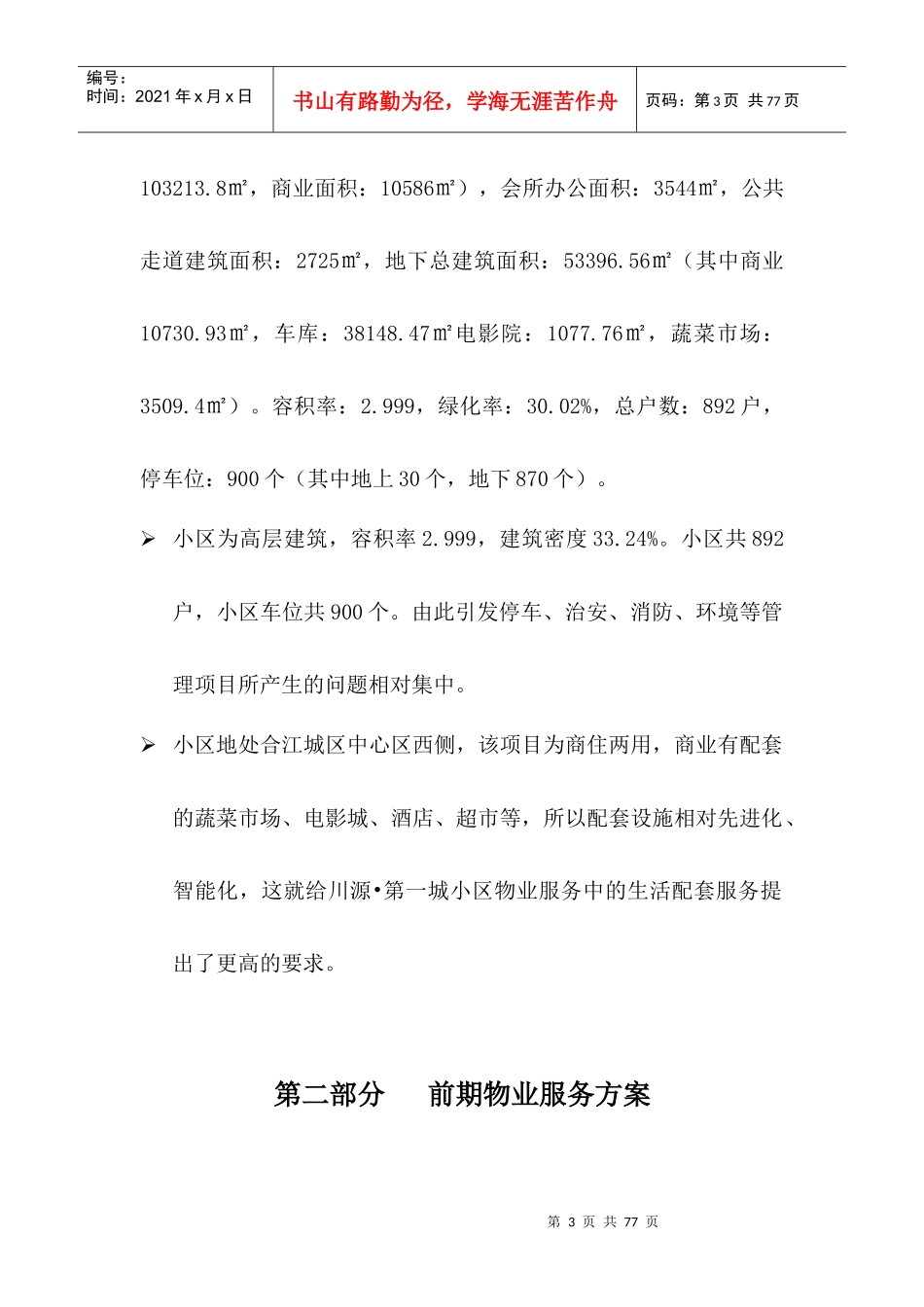 合江川源第一城物业服务方案草案_第3页