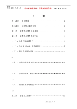 合江川源第一城物业服务方案草案