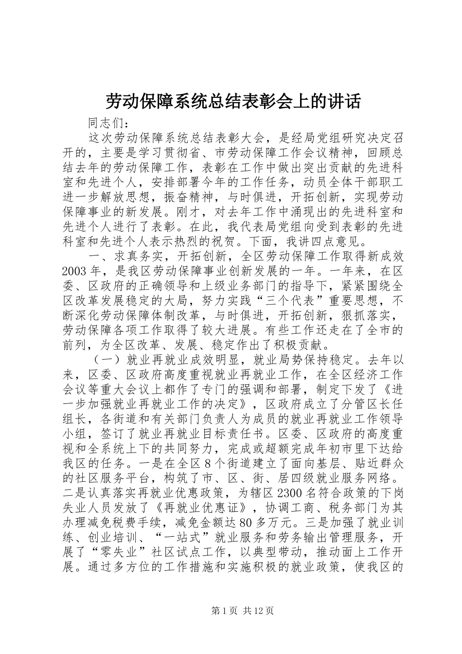 劳动保障系统总结表彰会上的讲话_第1页