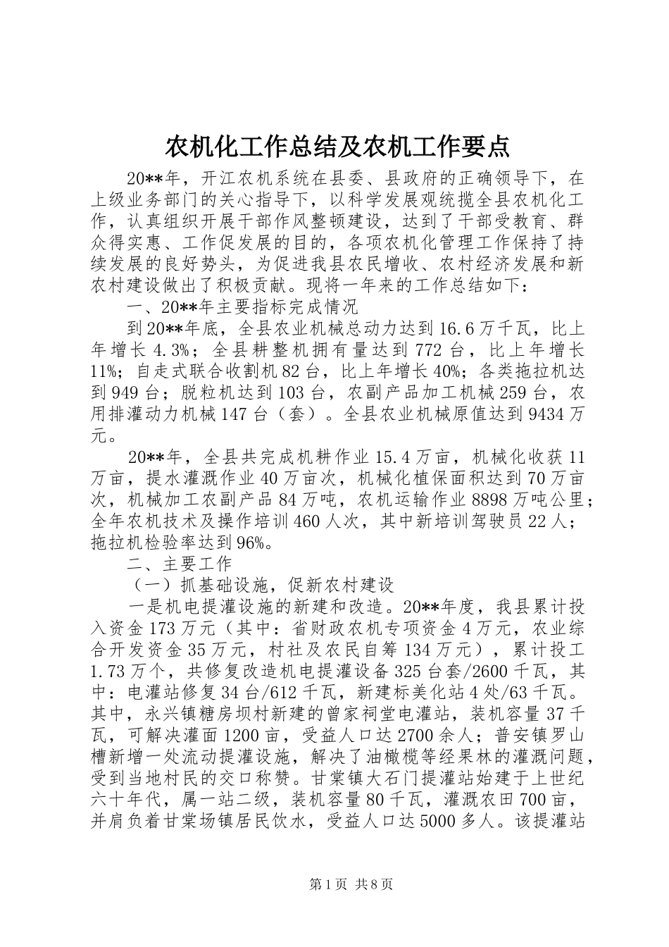 农机化工作总结及农机工作要点_第1页
