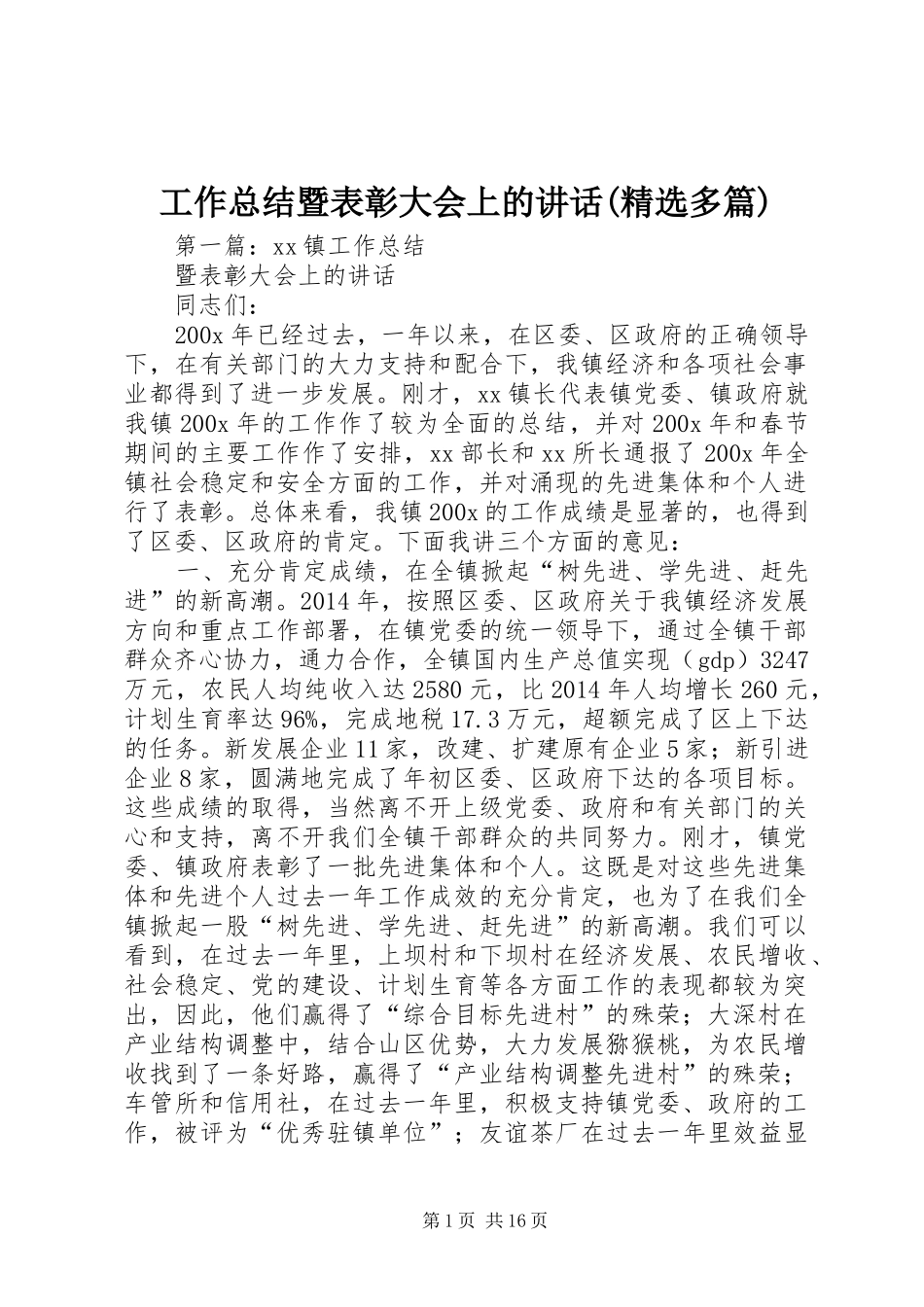 工作总结暨表彰大会上的讲话(精选多篇)_第1页