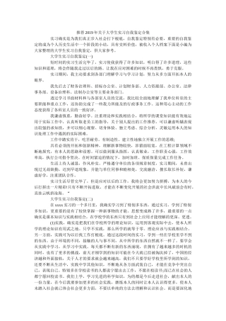 推荐2019关于大学生实习自我鉴定合集 