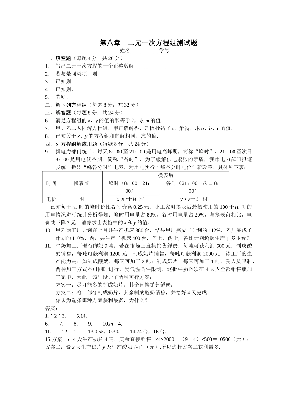 数学七年级下人教新课标第8章二元一次方程组测试题 _第1页