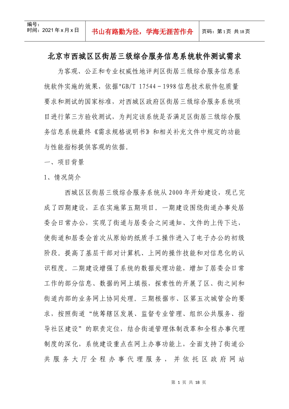 北京市西城区区街居三级综合服务信息系统软件测试需求_第1页