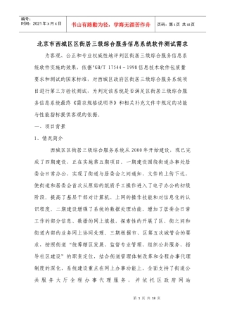 北京市西城区区街居三级综合服务信息系统软件测试需求