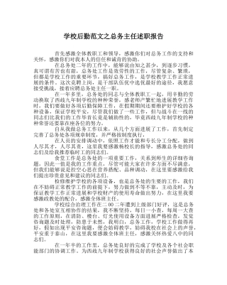 学校后勤范文总务主任述职报告 