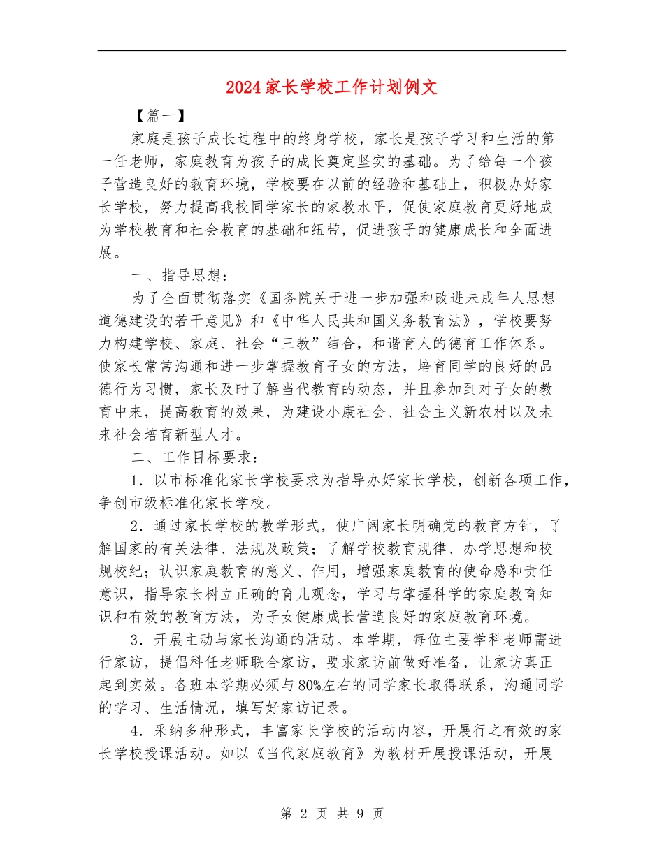 2024家长学校工作计划例文_第2页