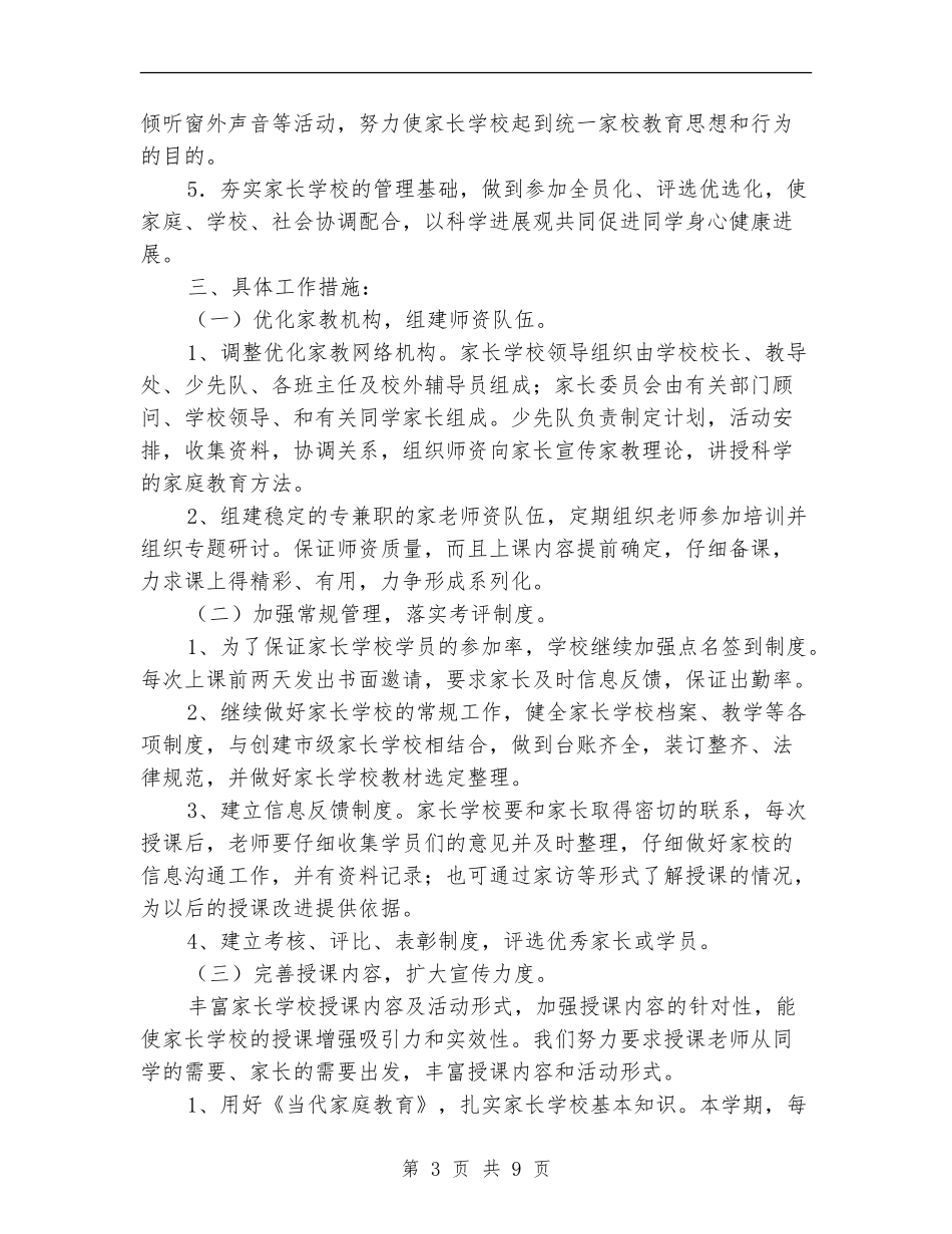 2024家长学校工作计划例文_第3页
