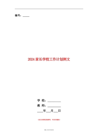 2024家长学校工作计划例文