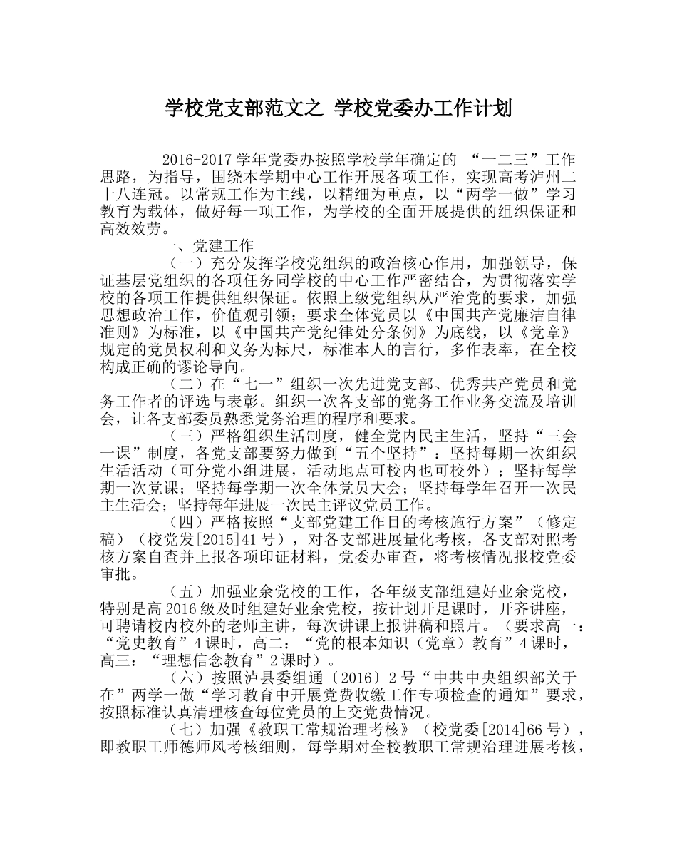 学校党支部范文 学校党委办工作计划 _第1页