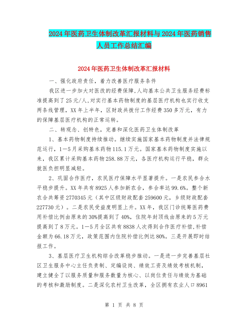2024年医药卫生体制改革汇报材料与2024年医药销售人员工作总结汇编_第1页