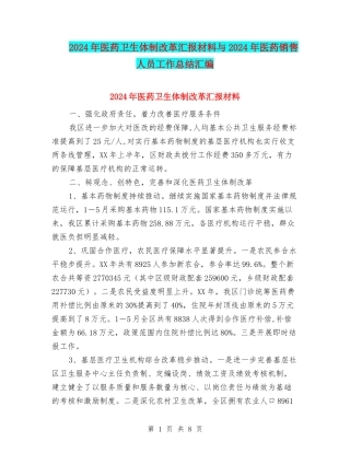 2024年医药卫生体制改革汇报材料与2024年医药销售人员工作总结汇编