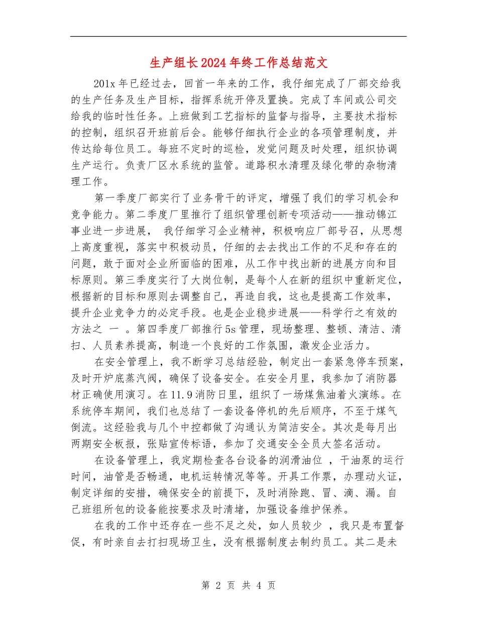 生产组长2024年终工作总结范文_第2页
