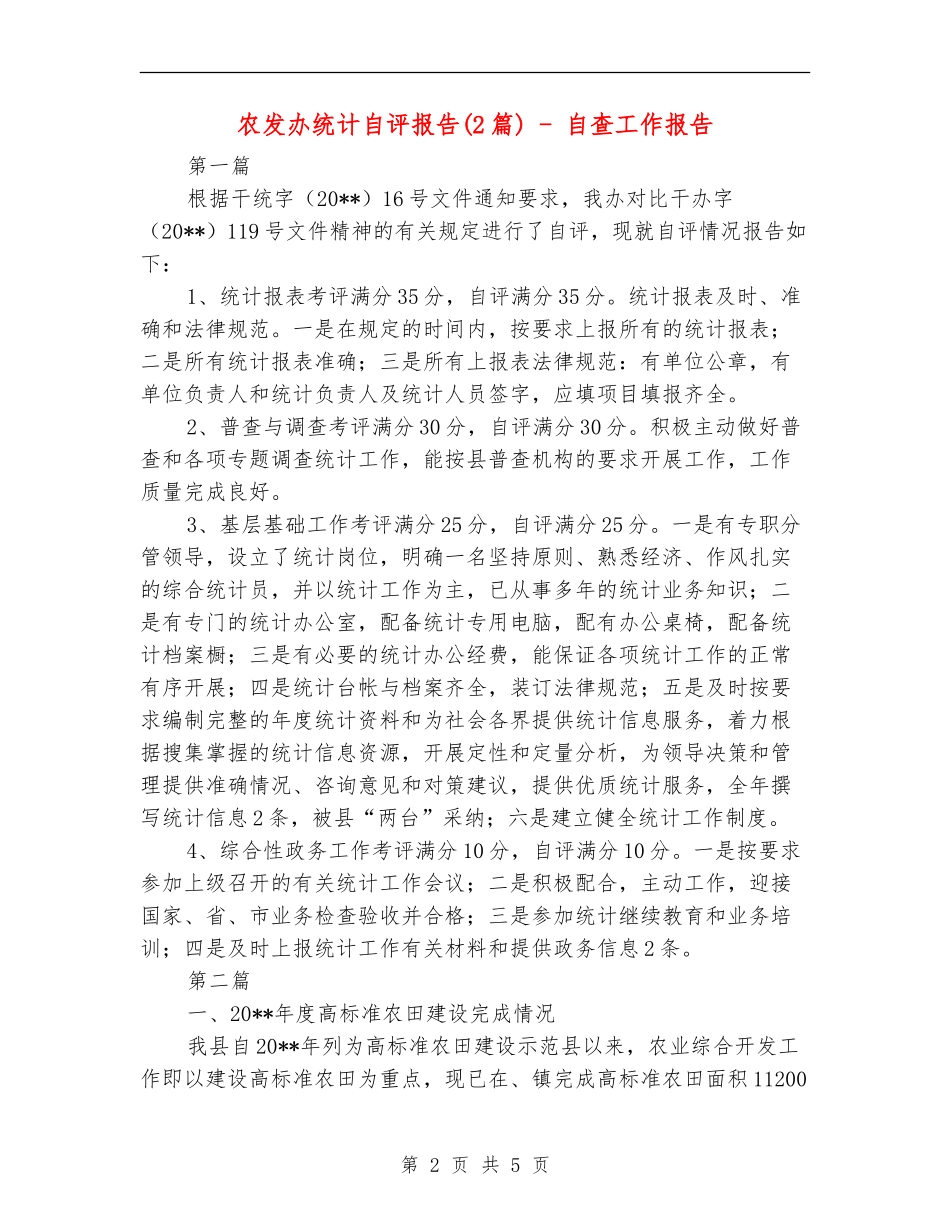 农发办统计自评报告---自查工作报告_第2页