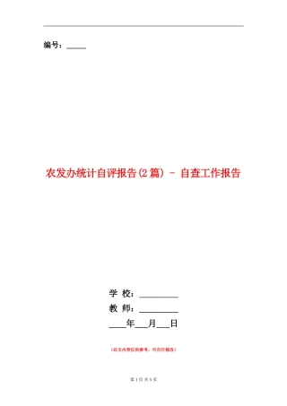 农发办统计自评报告---自查工作报告