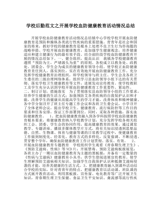 学校后勤范文开展学校血防健康教育活动情况总结 