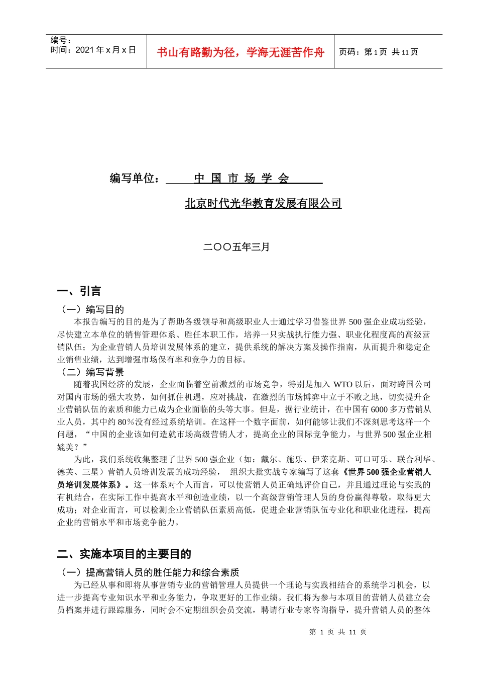 世界五百强营销人员培训发展体系_第2页