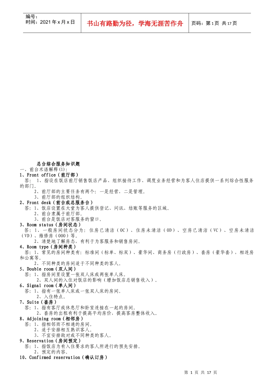 总台综合服务知识题_第1页