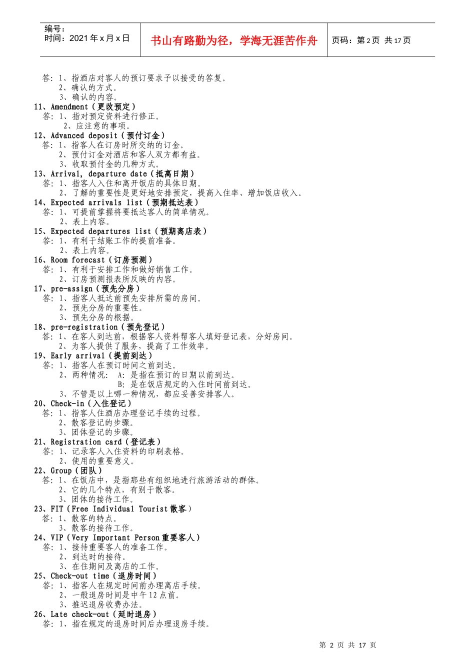 总台综合服务知识题_第2页