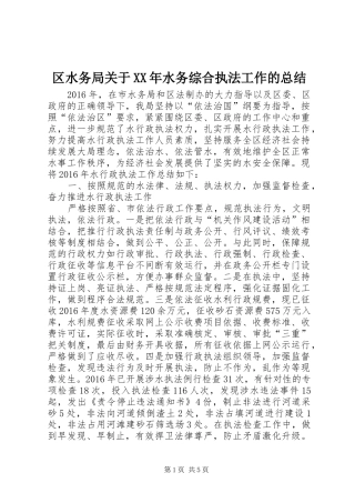 区水务局关于XX年水务综合执法工作的总结