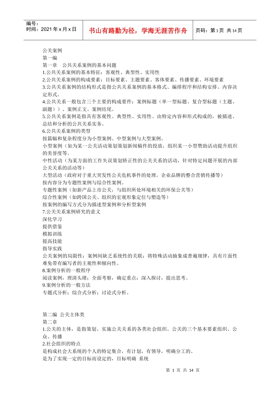公共关系案例03294考试复习资料重点整理_第1页