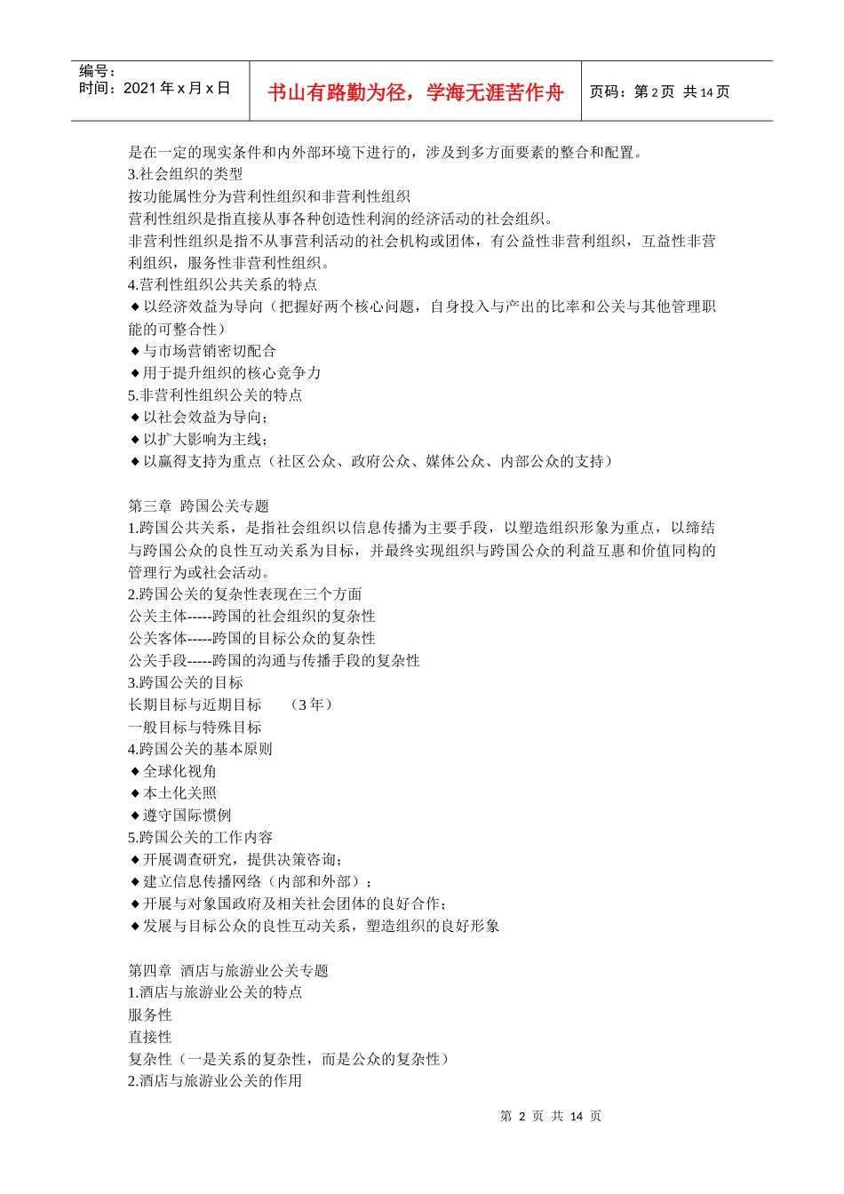公共关系案例03294考试复习资料重点整理_第2页