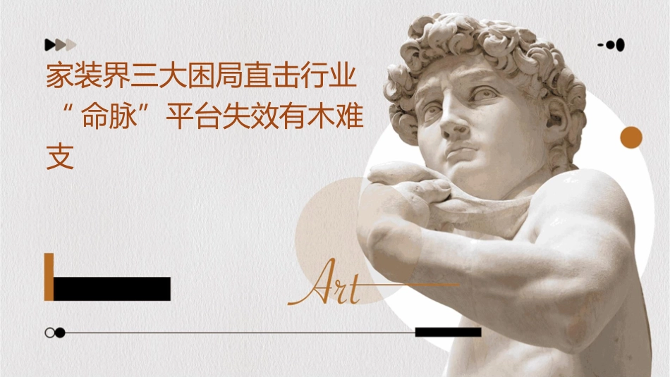 家装界三大困局直击行业“命脉”平台失效有木难支课件_第1页