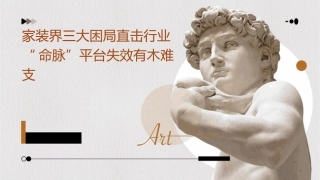 家装界三大困局直击行业“命脉”平台失效有木难支课件