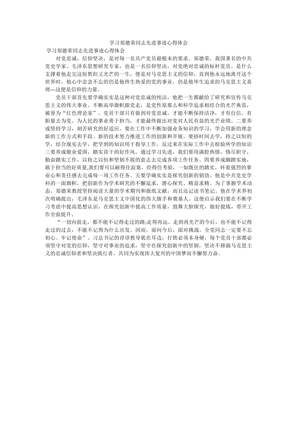 学习郑德荣同志先进事迹心得体会 _第1页