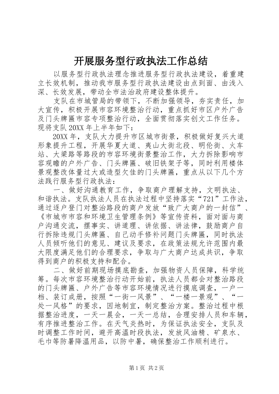 开展服务型行政执法工作总结_第1页