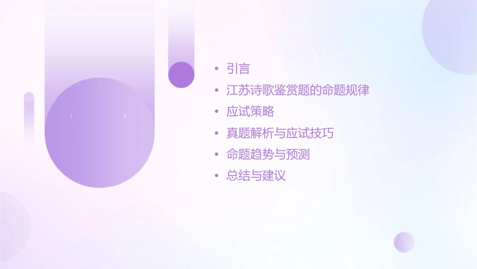 江苏诗歌鉴赏题的命题规律及应试策略课件_第2页