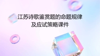 江苏诗歌鉴赏题的命题规律及应试策略课件