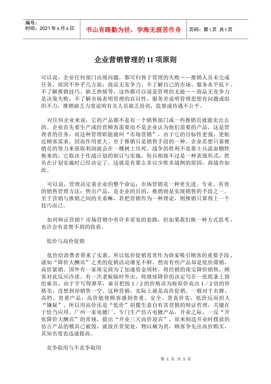 企业营销管理的项原则_第1页