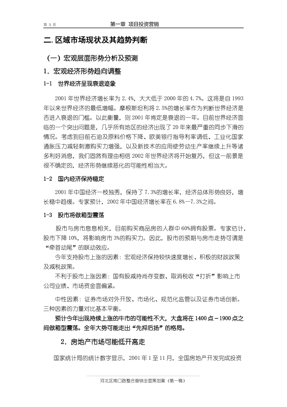 【房地产】天津河北区南口路整合营销全面策划案（第一稿）_第3页