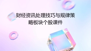 财经资讯处理技巧与规律策略板块个股课件