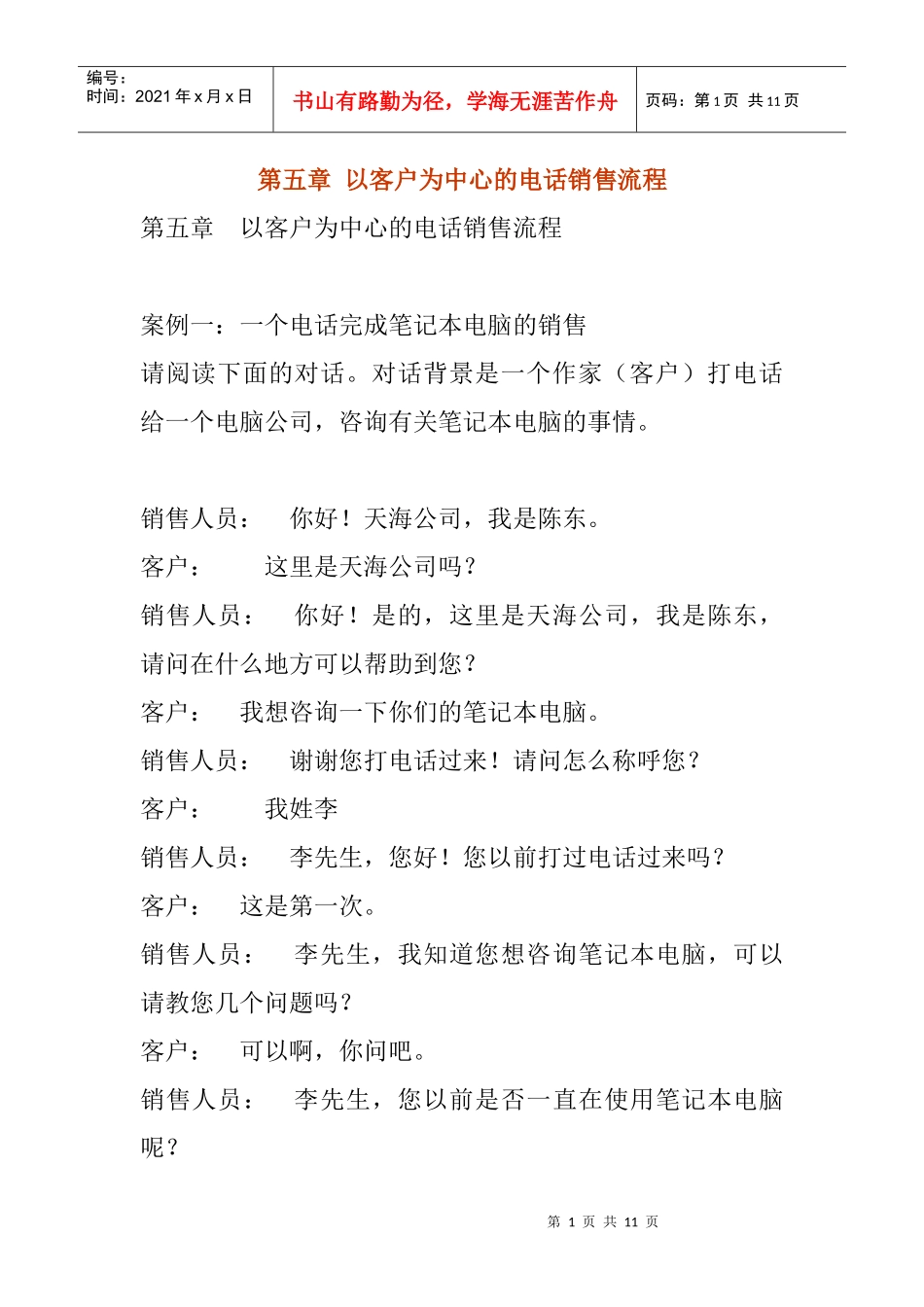 以客户为中心的电话销售流程分析_第1页