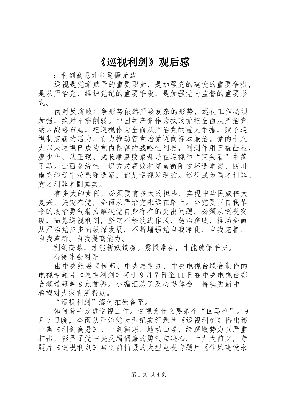 《巡视利剑》观后感 (10)_第1页