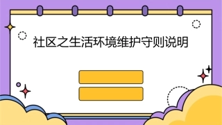 社区之生活环境维护守则说明