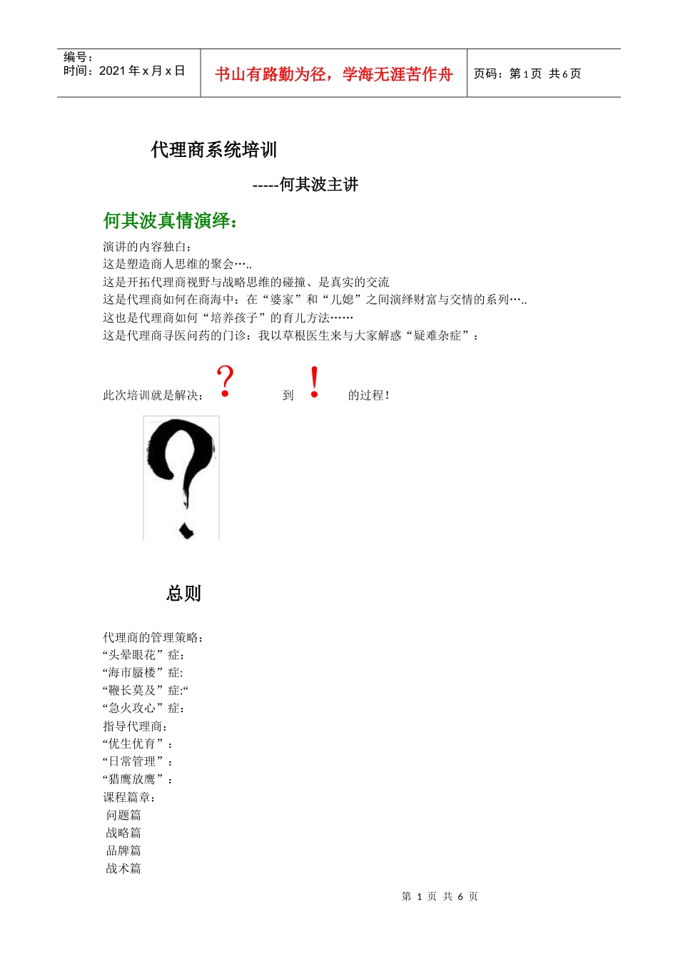 [经营管理] 代理商如何生存、发展培训_第1页