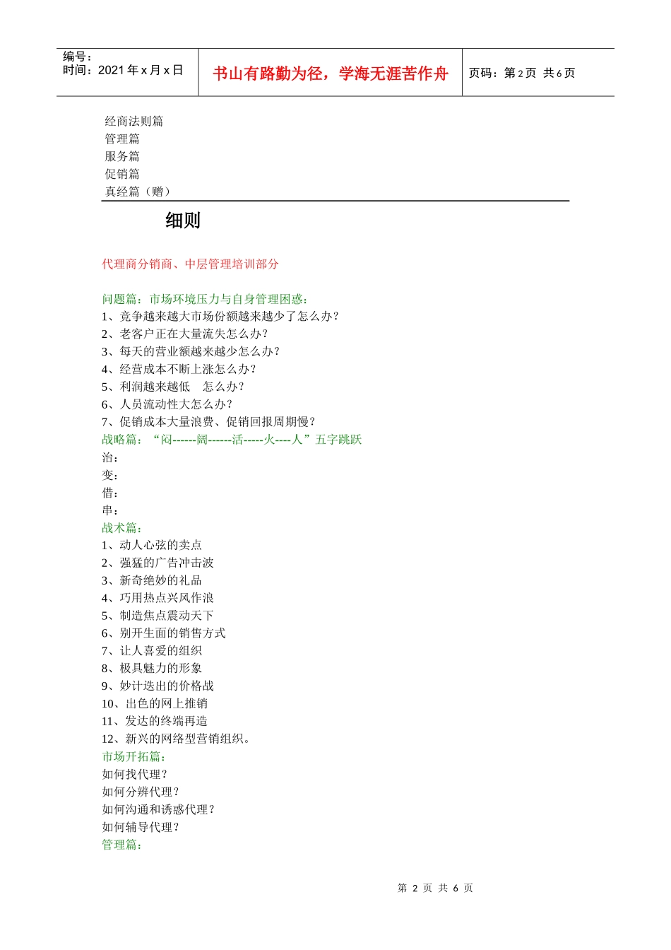 [经营管理] 代理商如何生存、发展培训_第2页