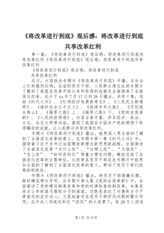 《将改革进行到底》观后感：将改革进行到底共享改革红利