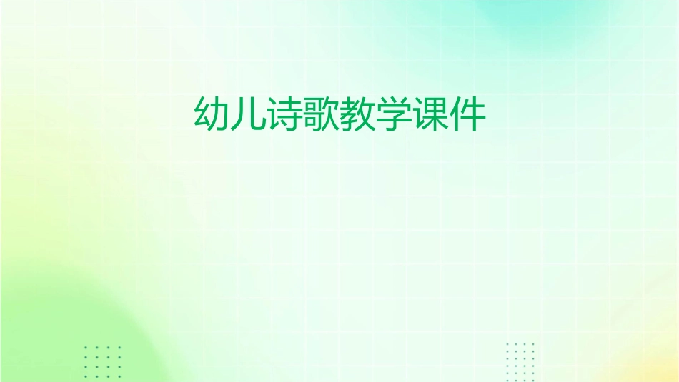 幼儿诗歌教学课件_第1页