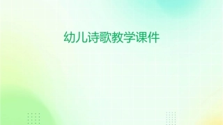 幼儿诗歌教学课件