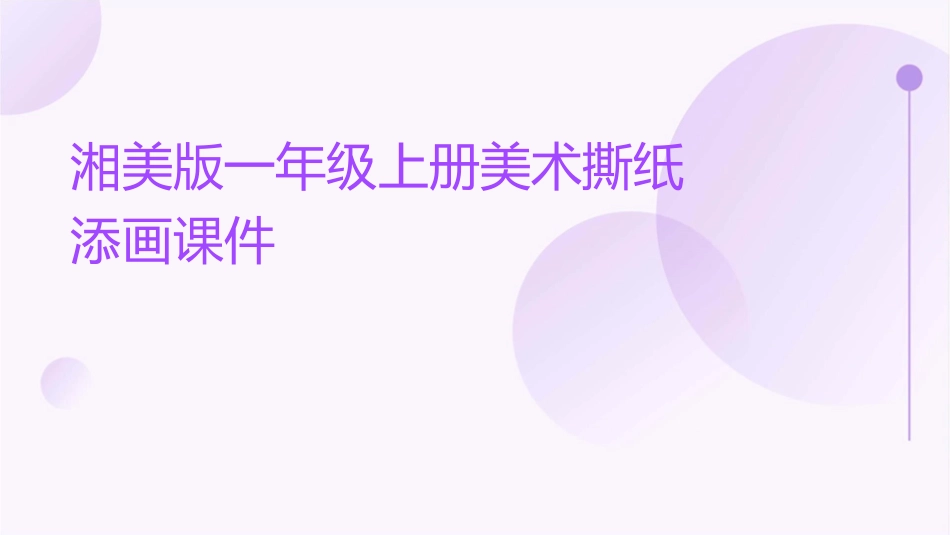 湘美版一年级上册美术撕纸添画课件_第1页
