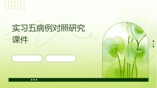 实习五病例对照研究课件