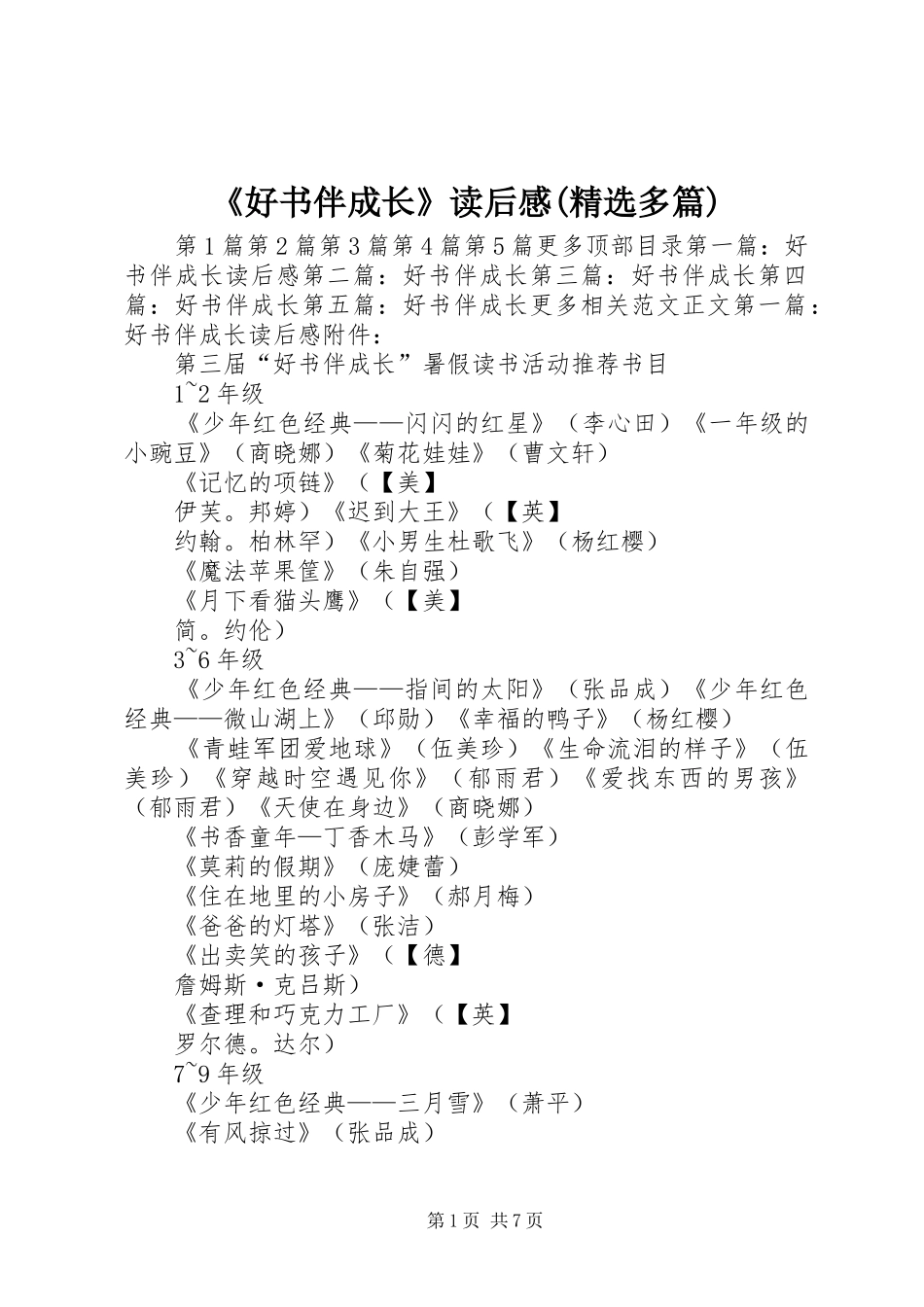 《好书伴成长》读后感(精选多篇)_第1页