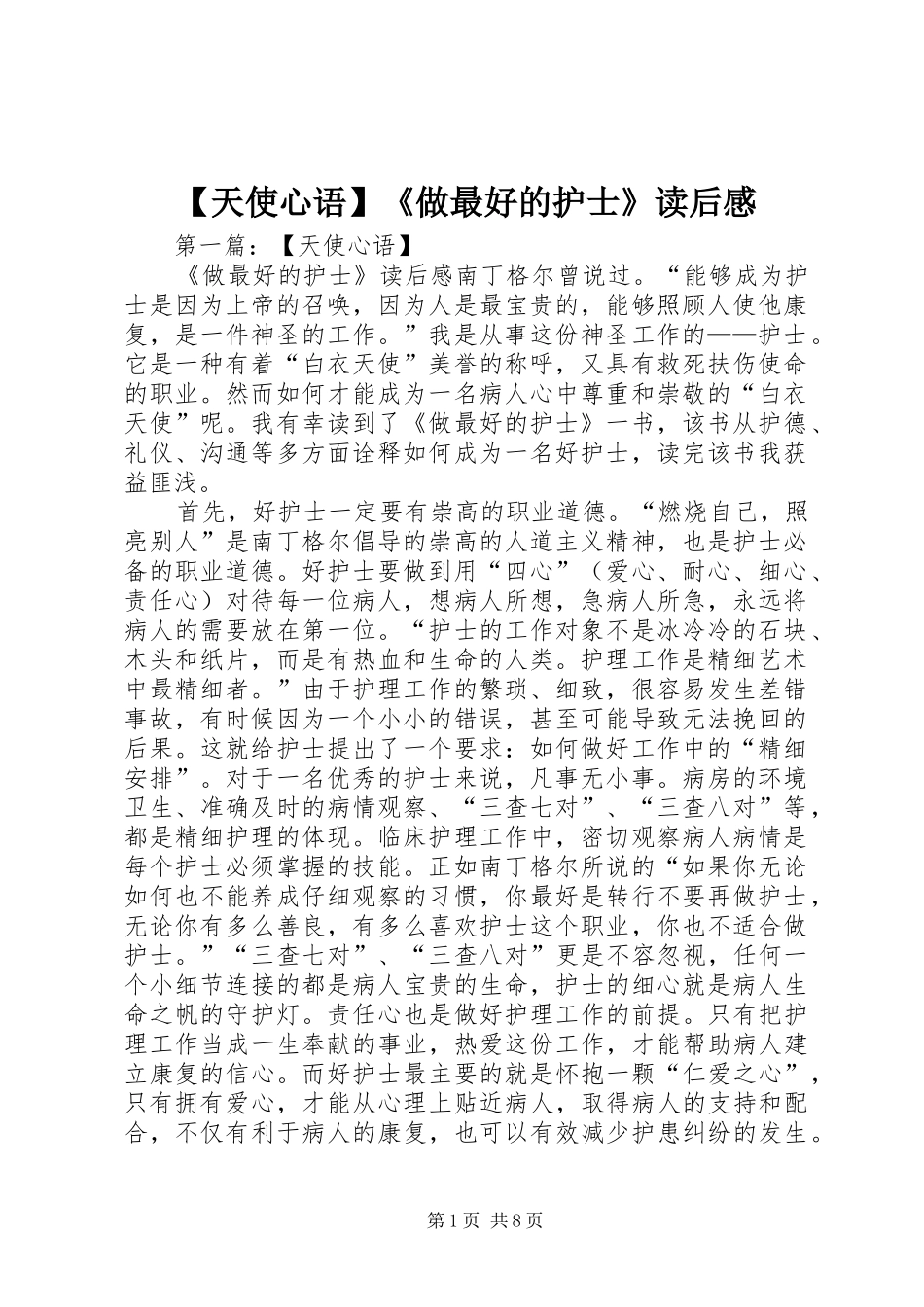 【天使心语】《做最好的护士》读后感_第1页
