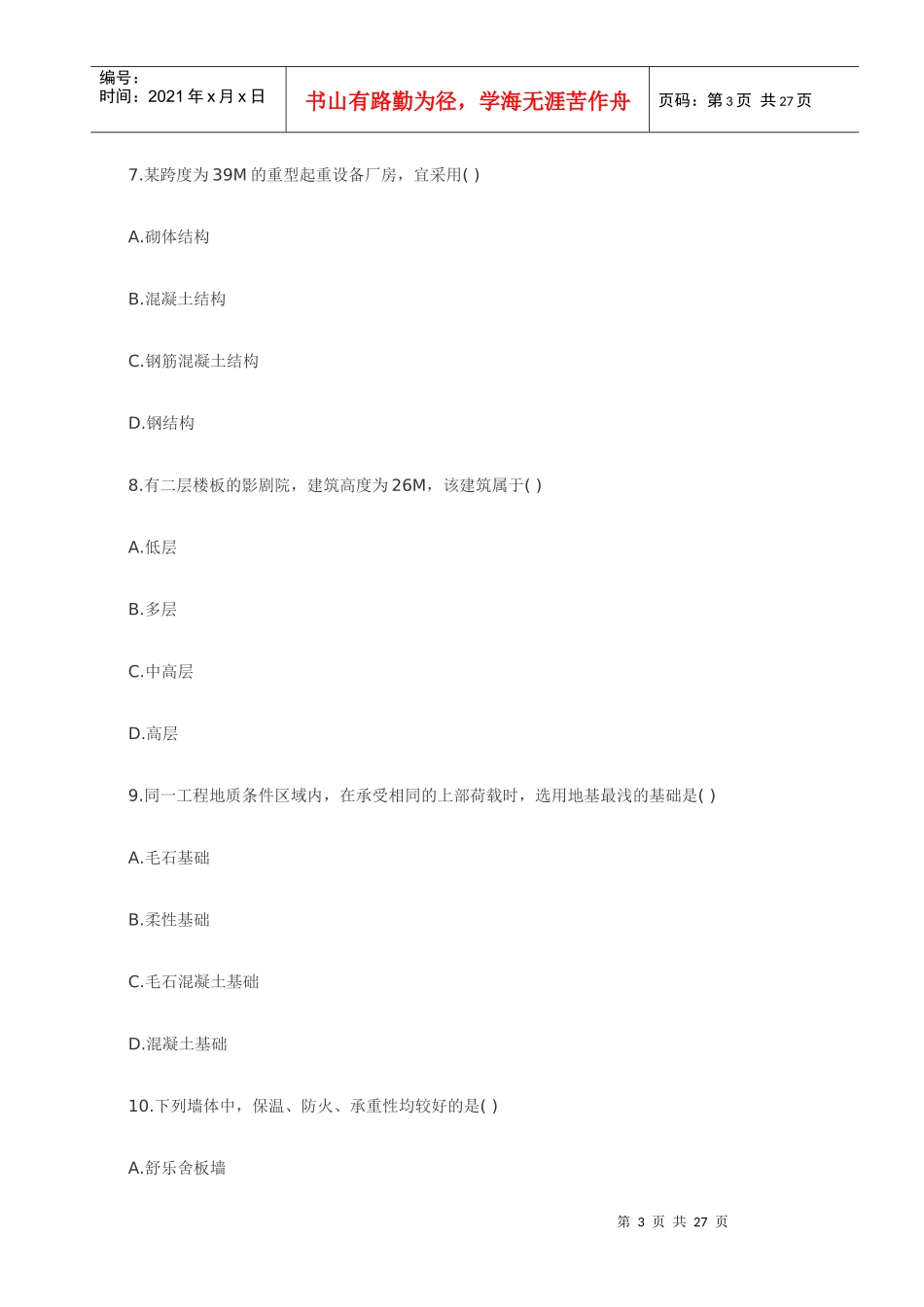 XXXX造价师《技术与计量(土建)》考试真题及答案_第3页