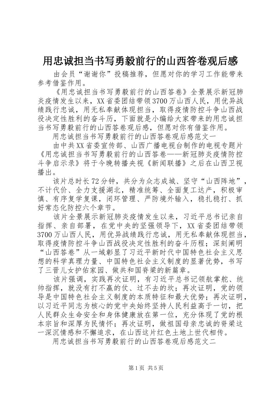 用忠诚担当书写勇毅前行的山西答卷观后感_第1页
